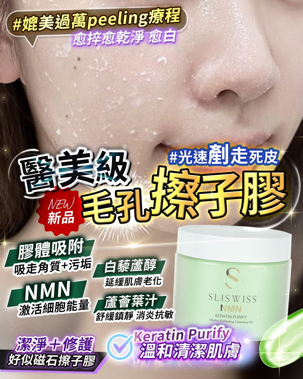 Sliswiss 白藜蘆醇剷皮拋光擦子膠 Z790(1-2星期寄出）