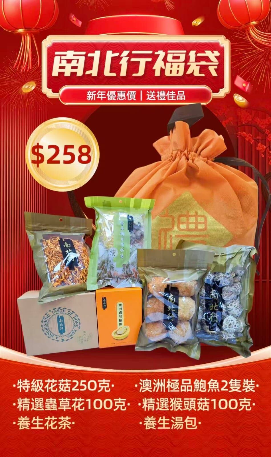 南北行澳洲極品鮑魚新年福袋 Z792(1-2星期寄出）