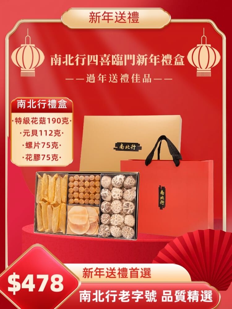 南北行四喜臨門新年禮盒 Z794 (1-2星期寄出）