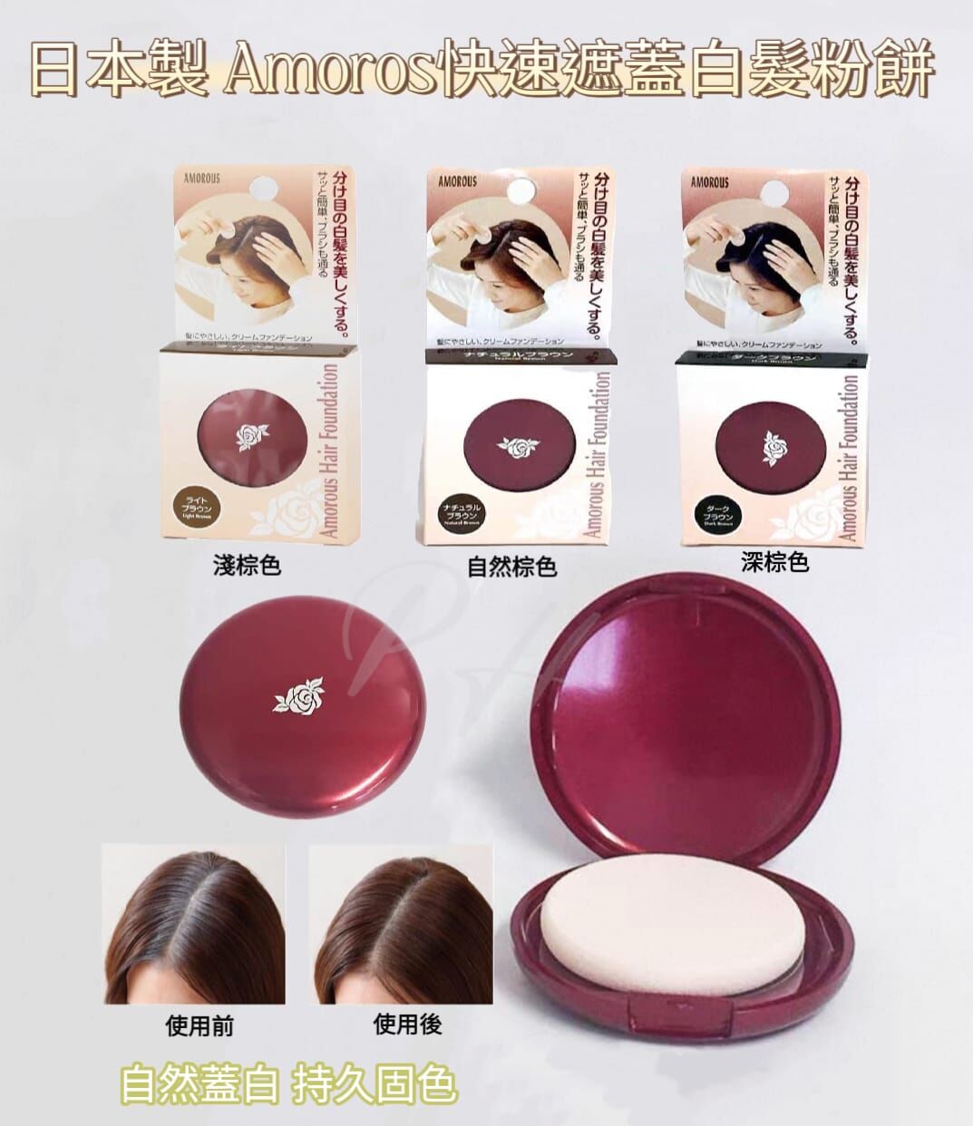🟡日本製 Amoros快速遮蓋白髮粉餅 Z795 (2/1截單之後2-3星期寄出）
