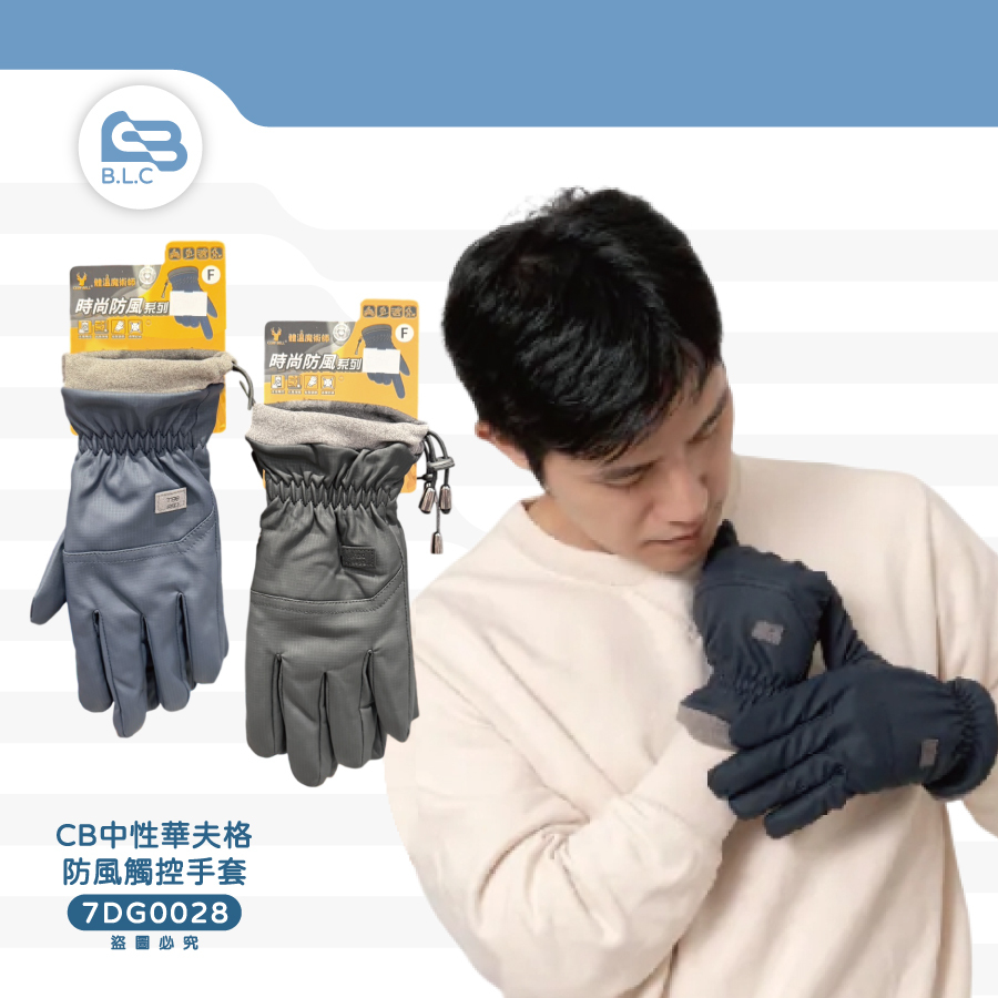 CB中性華夫格防風觸控手套7DG0028