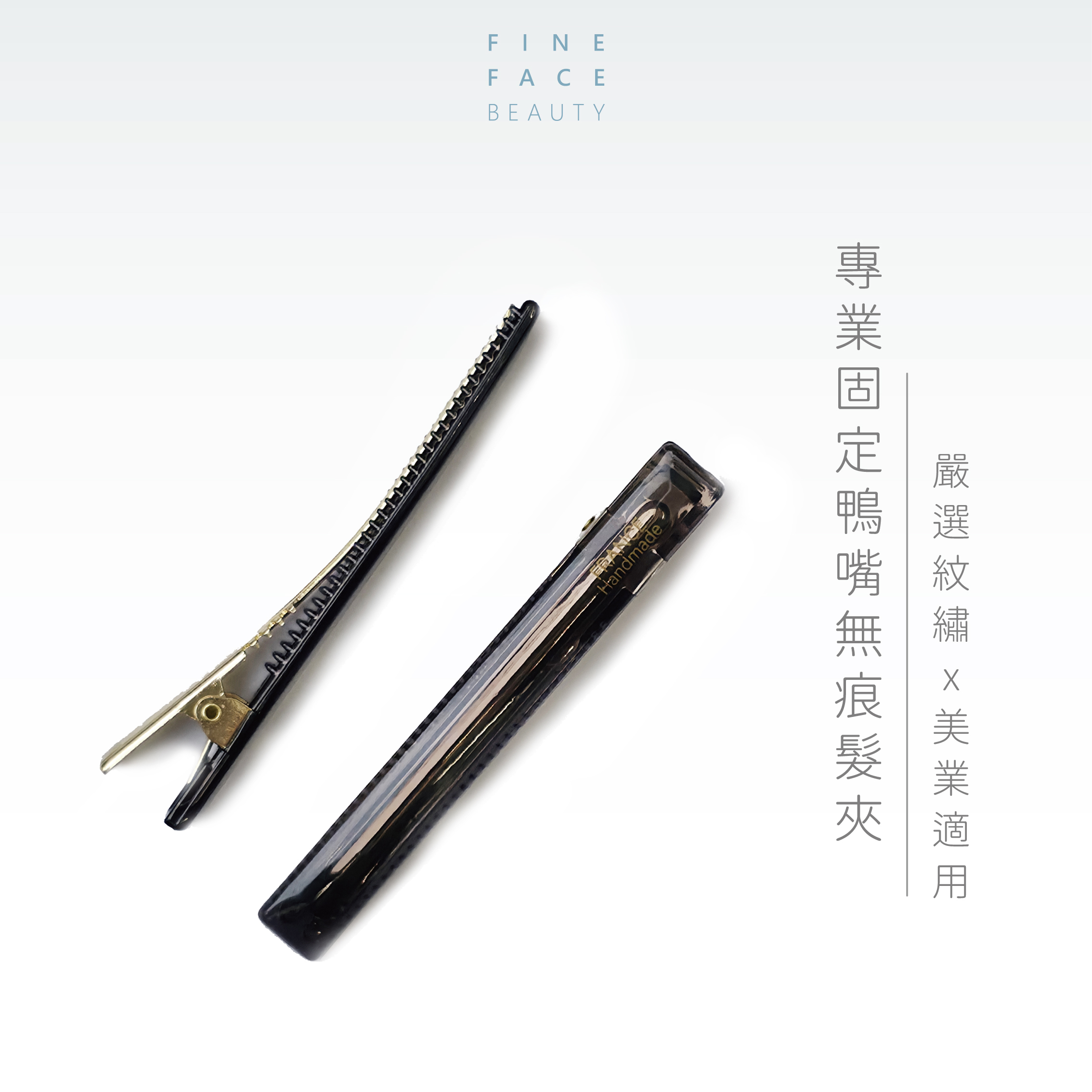 專業固定鴨嘴無痕髮夾 (兩入組)︱FineFace