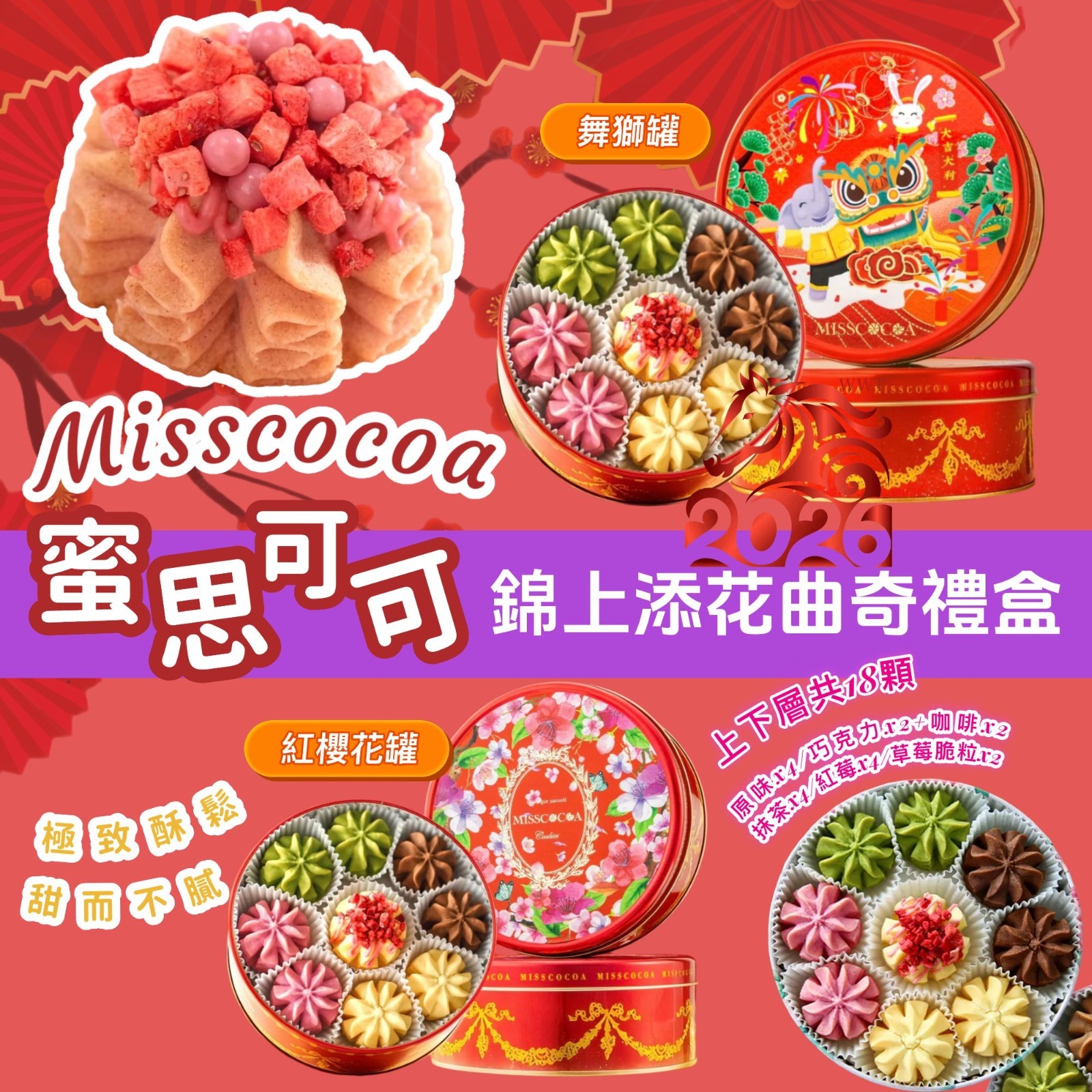 MISSCOCOA蜜思可可春節限定小花曲奇禮盒 Z799 (2/1截單之後2-3星期寄出）