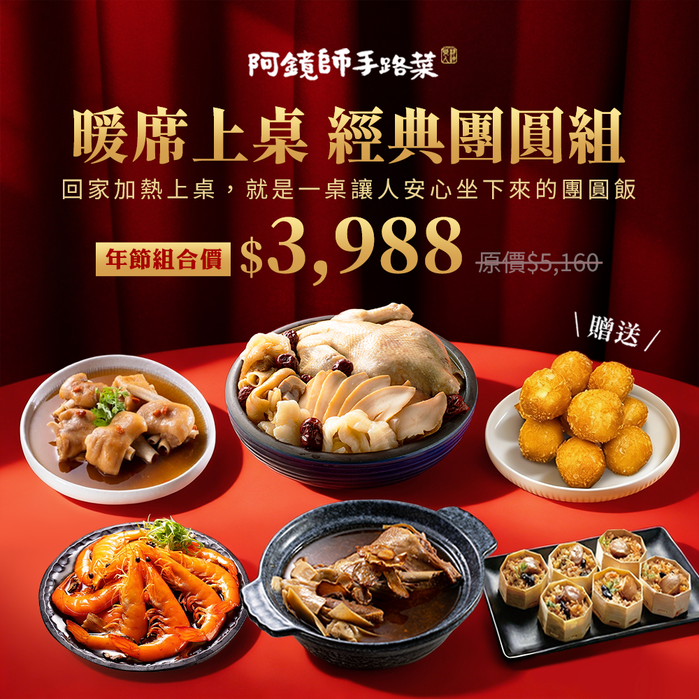(預購)『2026暖席上桌 經典團圓組』（6道菜，鮑片花膠雞湯，麻油嫩筍燜鴨，鮑魚櫻花蝦米糕，紹興釀元蹄，冰釀醉蝦，麻糬芋丸，適合4~6人分享）