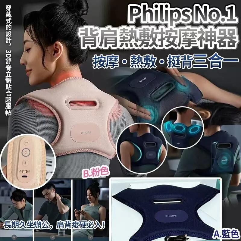 (現貨) Philips 背肩熱敷按摩神器