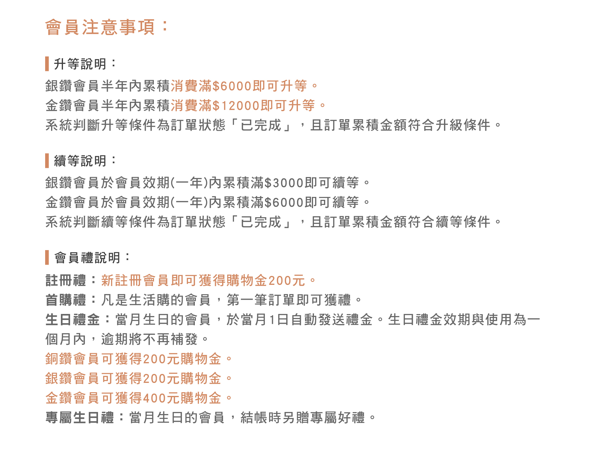 冊子生活購，會員注意事項，升等說明、續等說明、會員禮說明