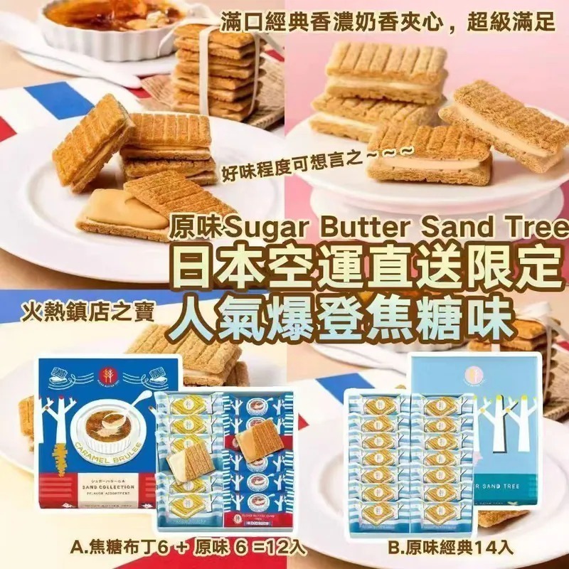 ✈️✈️日本限定人氣爆登冬日焦糖味/原味Sugar Butter Sand Tree  Z802 (5/1截單之後2-3星期寄出）