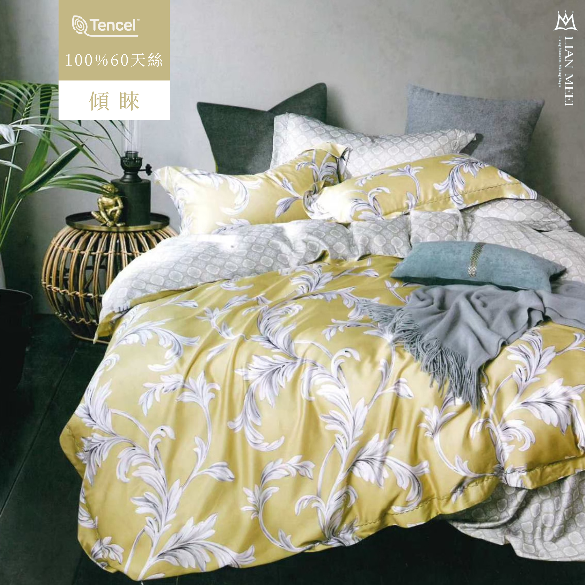 100%天絲60支|傾睞