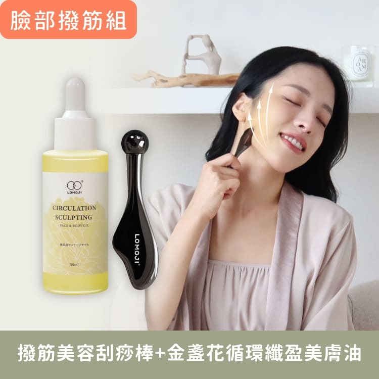 臉部撥筋組【撥筋美容刮痧棒+循環纖盈美膚按摩油50ml】穴位美容、循環氣色