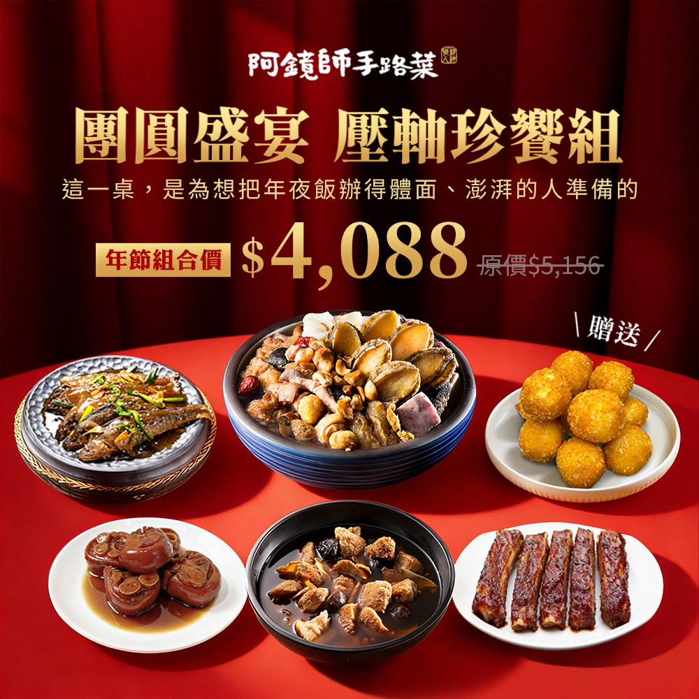 (預購)『2026 團圓盛宴 壓軸珍饗年菜套組』（6道菜，鮑魚佛跳牆，麻油猴頭菇，佃煮香魚，秘釀滷豬腳，麻糬芋丸，碳烤豬肋排，適合4~6人分享）