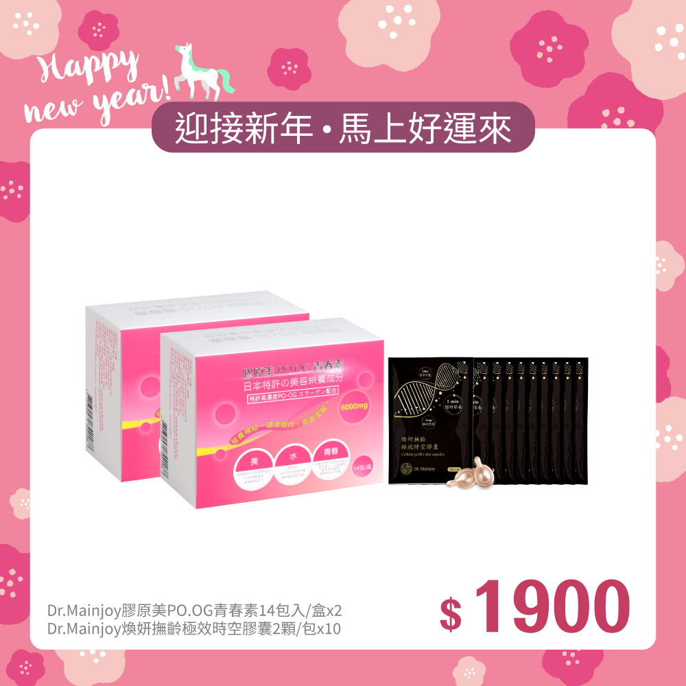 【迎新年•馬上好運來】精緻組★Dr.Mainjoy 膠原美PO.OG青春素14包入/盒x2入+Dr.Mainjoy煥妍撫齡極效時空膠囊2顆/包x10入