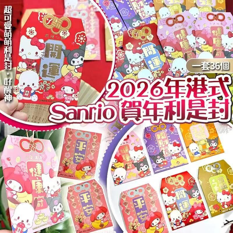 (現貨) 2026年港式Sanrio角色賀年利是封 (1套36個)
