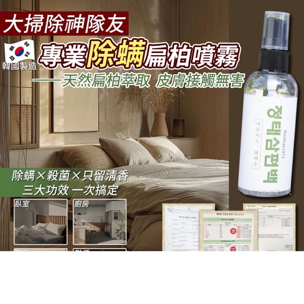 韓國天然扁柏專業除螨噴霧100ml