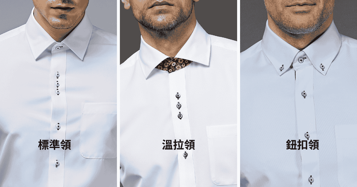 介紹三種領型商務襯衫