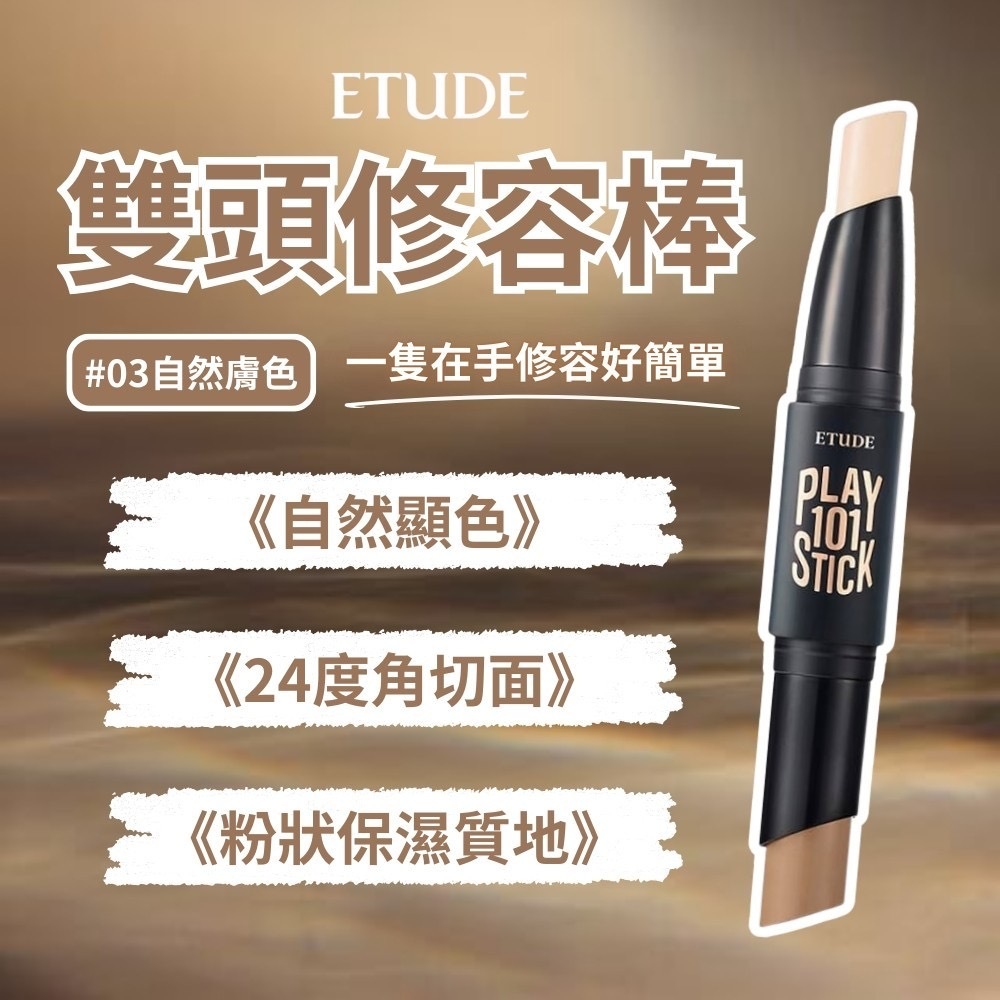 ETUDE HOUSE 101雙頭輪廓修容棒3.4g 自然膚色