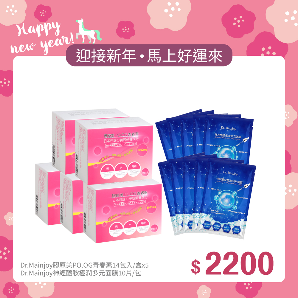 【迎新年•馬上好運來】Dr.Mainjoy膠原美PO.OG青春素14包入/盒x5入+神經醯胺極潤多元面膜10片/包