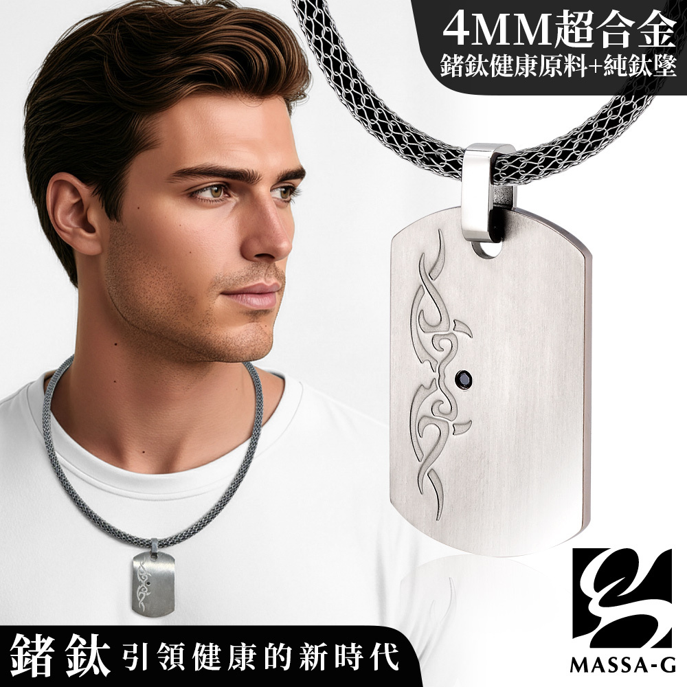 MASSA-G【神奇煉金術】純鈦墬搭配 X1 4mm超合金鍺鈦項鍊