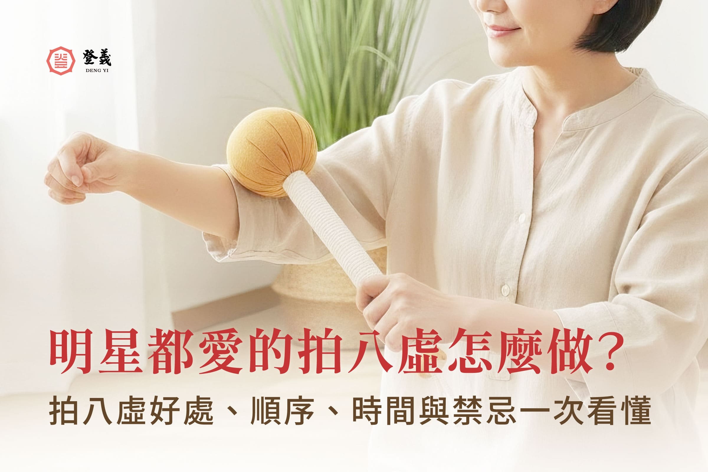 明星都愛的拍八虛怎麼做?拍八虛好處、順序、時間與禁忌一次看懂