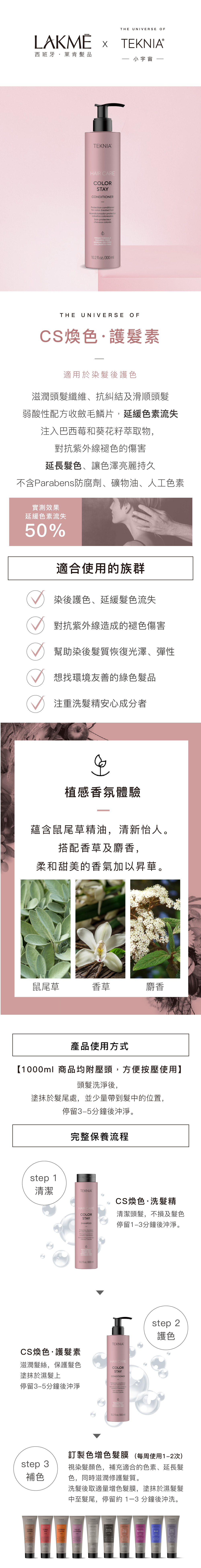 ▎產品特色： ✔ 酸性PH值有利於毛鱗片閉合 ✔ 不含硫酸鹽、矽靈、Parabens防腐劑，溫和清潔降低頭皮負擔 ✔ 注入有機巴西莓和葵花籽萃取物，能夠幫助頭髮對抗外在環境傷害 ✔ 鼠尾草的活力，遇上香草的柔和與麝香的細膩，讓香氣更有層次  ▎推薦對象： 染髮後護色  ▎使用方式： 濕髮後，取適量後均勻塗抹於頭髮上，並停留3-5分鐘讓髮絲吸收，後續以清⽔沖淨即可  ▎保存方法： 請置於陰涼處，請勿直接陽光照射，以免變質。