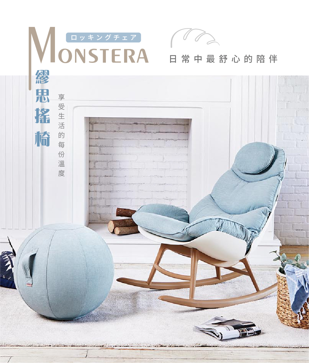 MONSTERA繆思搖椅搭配腳凳,北歐風設計,柔軟坐墊與大地色搖椅底座,營造居家放鬆空間