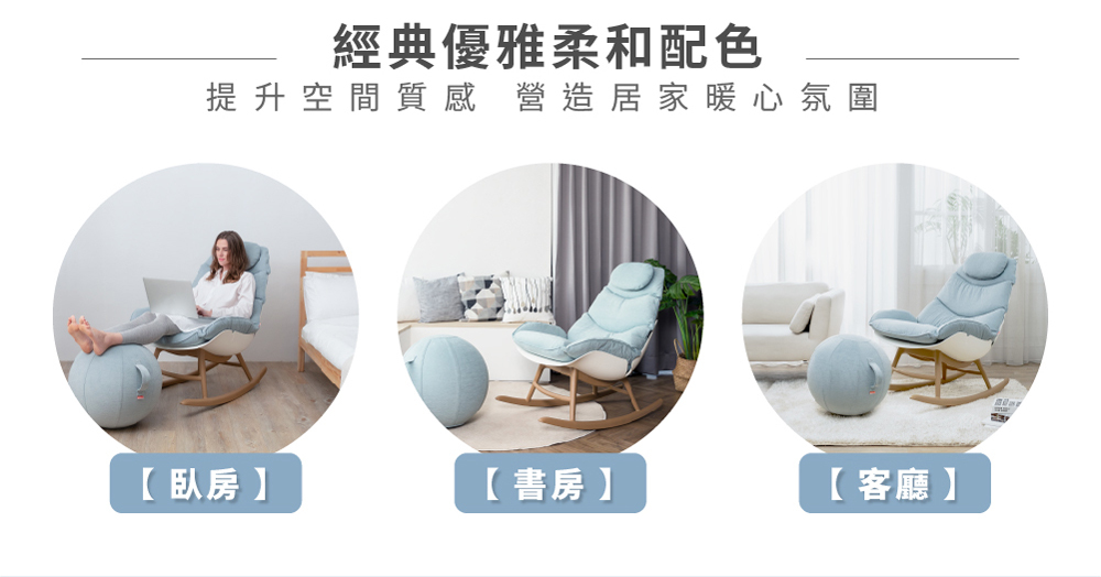 MONSTERA繆思搖椅適用於臥室、書房與客廳，多種居家空間皆能輕鬆搭配