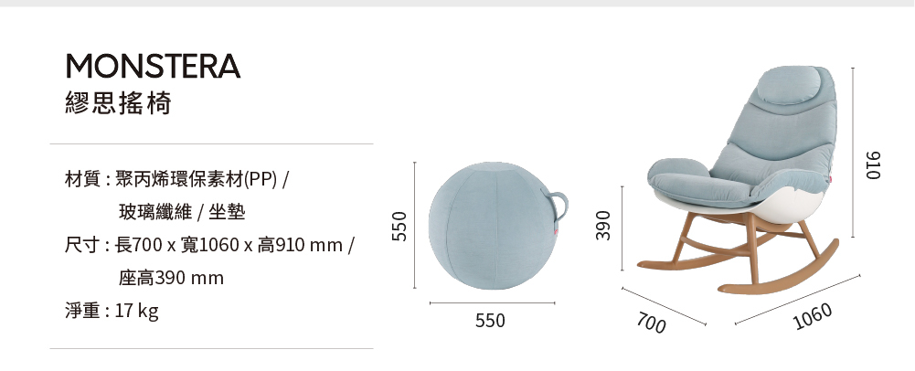 MONSTERA繆思搖椅尺寸示意圖,包含椅身、腳凳與整體高度寬度規格說明
