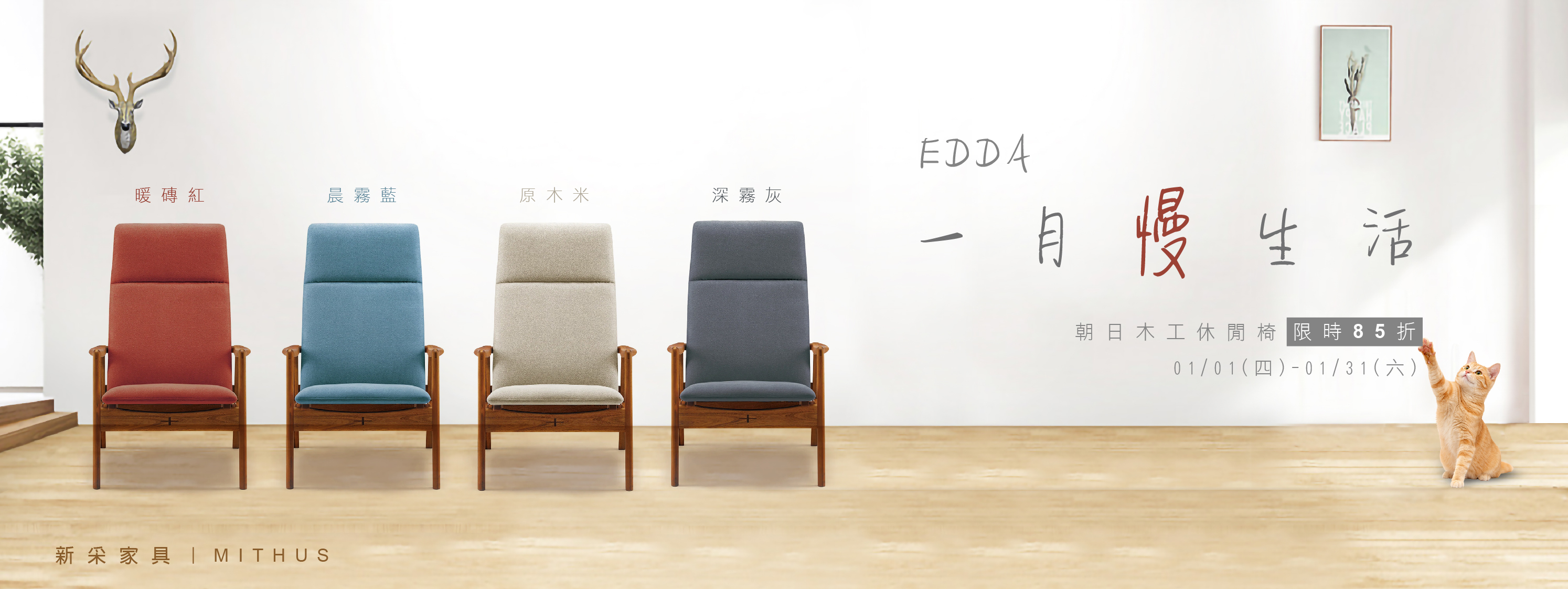 #日本家具 #休閒躺椅 #EDDA #日本朝日木工 #慢生活家具 #日系木作 #品牌月限定 #實木休閒椅 #居家質感