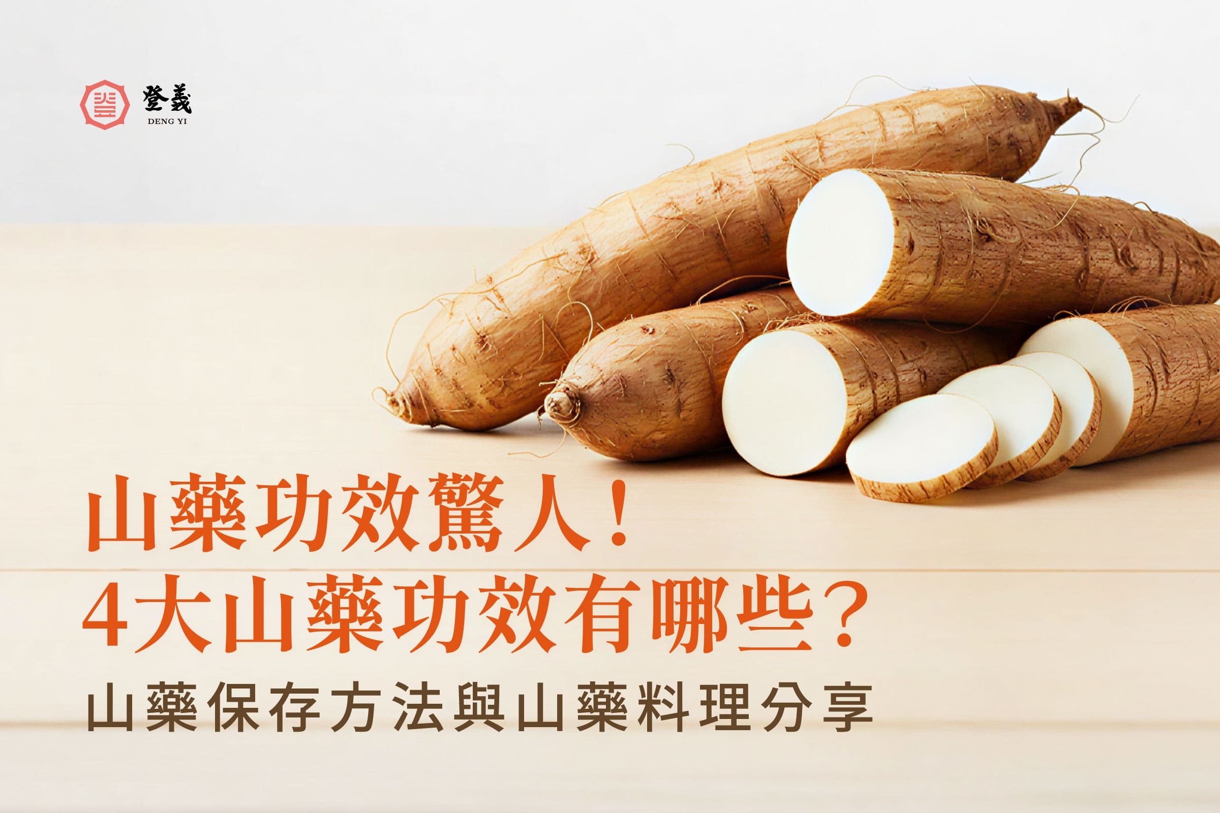山藥功效驚人！4大山藥功效有哪些？山藥保存方法與山藥料理分享