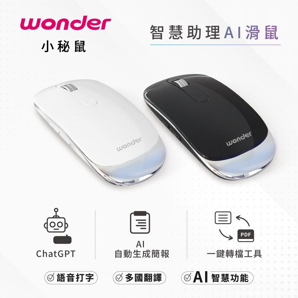 WONDER 智慧助理 AI 滑鼠 WA-I12MB (小秘鼠)