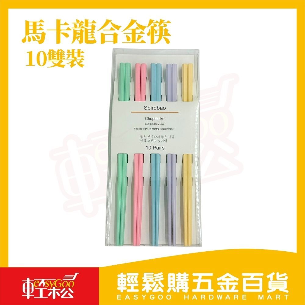 馬卡龍六角合金筷 10雙裝｜高密度不吸水防霉 耐用不變形 好握防滑 家用餐筷【輕鬆購五金百貨】