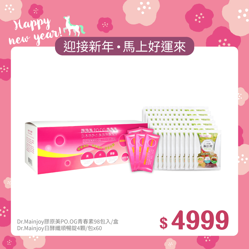 【迎新年•馬上好運來】精緻組★Dr.Mainjoy膠原美POOG青春素98入/盒+Dr.Mainjoy日酵纖順暢錠(四顆)/包x60入
