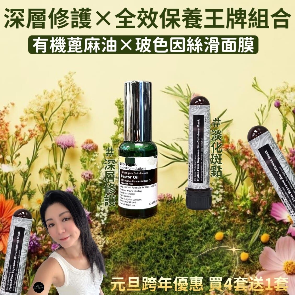 (深層修護+ 淡化斑點）有機蓖麻油Z787🎁元旦跨年優惠💥買4套 送1套  💥（ 下單任揀5 套）2/1 截單❗