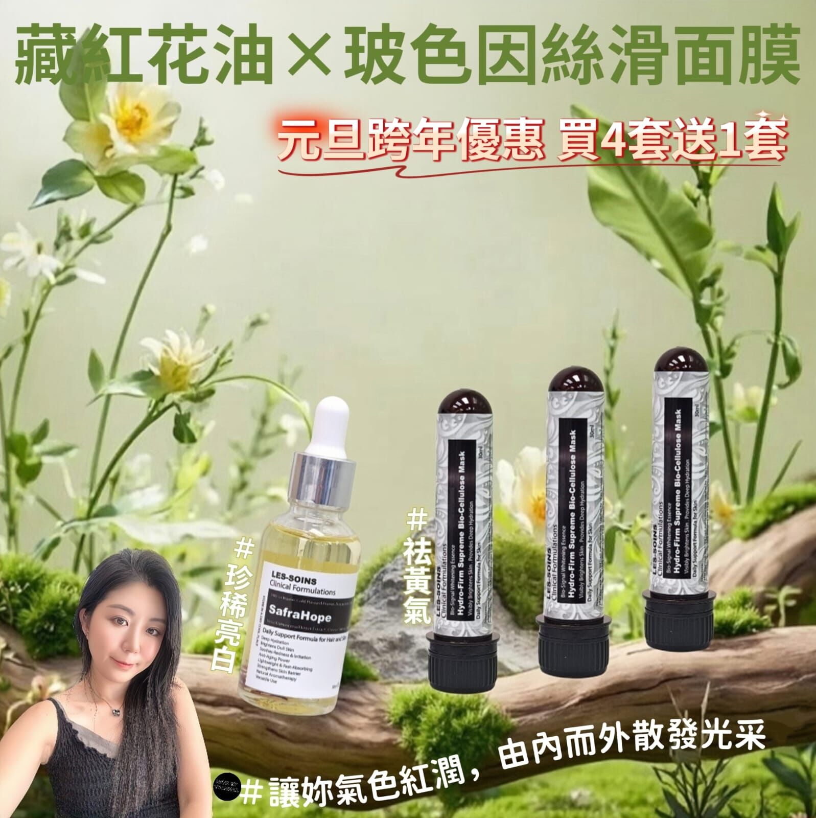 (祛黃氣+珍稀亮白）藏紅花精華30ml Z783🎁元旦跨年優惠💥買4套 送1套  💥（ 下單任揀5 套）2/1 截單❗