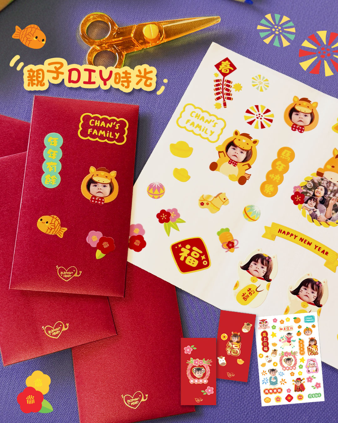 客製化貼貼利是封套裝（下單會於新年後出貨）