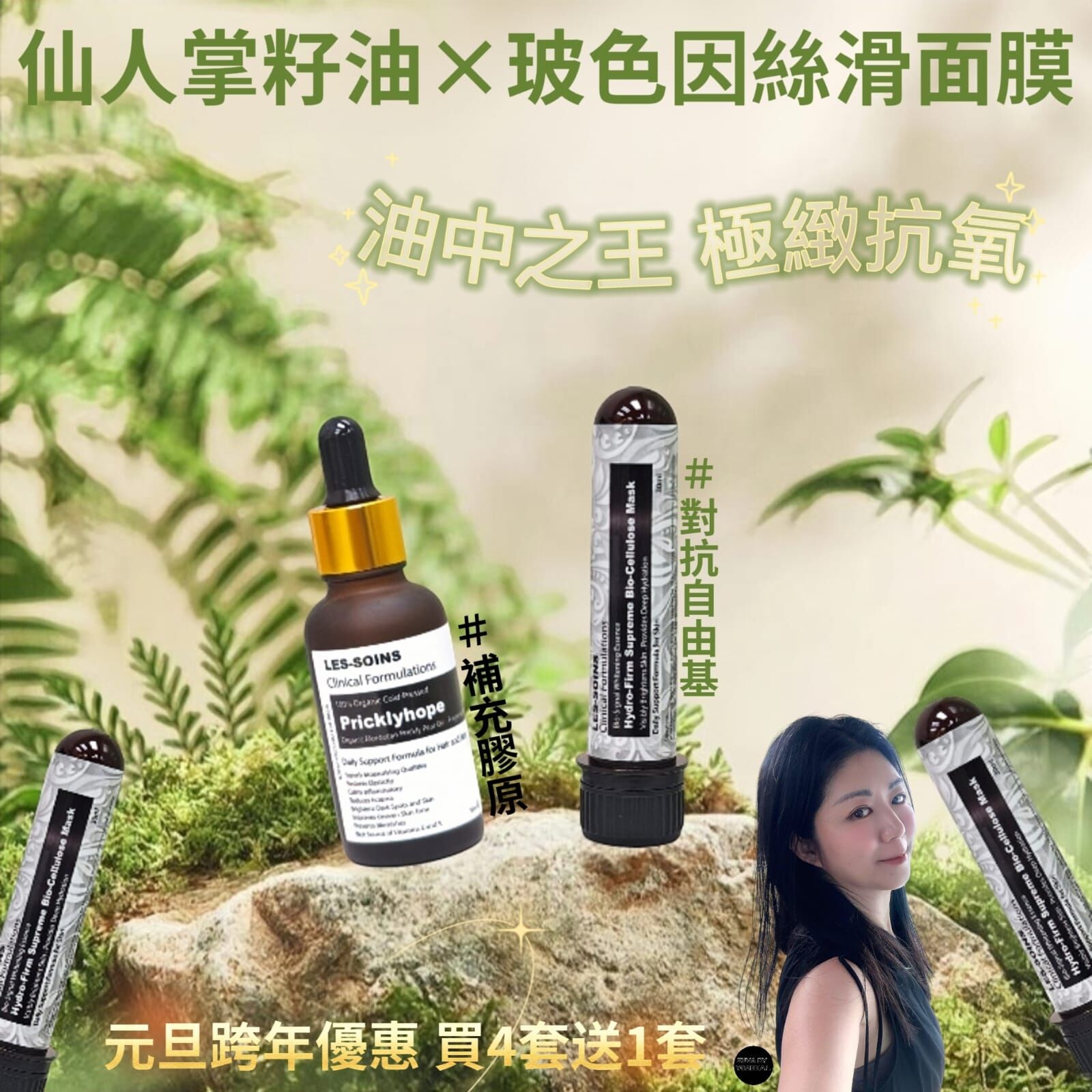 (補充膠原+對抗自由基)Les-soins 仙人掌籽油30ml Z781🎁元旦跨年優惠💥買4套 送1套  💥（ 下單任揀5 套）2/1 截單❗