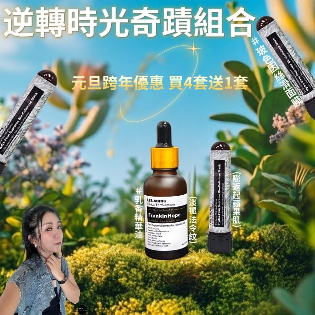 (淡褪法令紋+ 嘭返起蘋果肌）乳香精華油 Z784🎁元旦跨年優惠💥買4套 送1套  💥（ 下單任揀5 套）2/1 截單❗