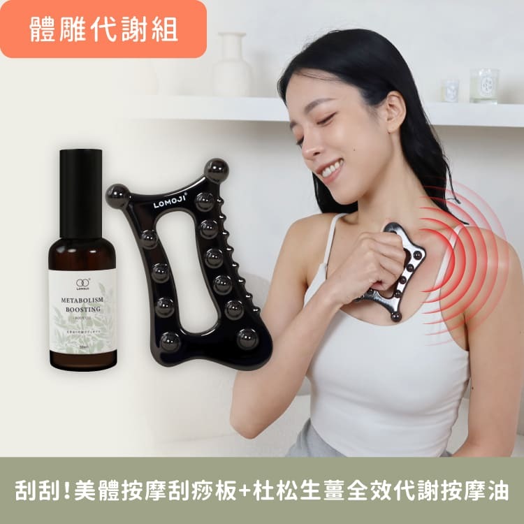 體雕代謝組【刮刮！美體按摩刮痧板+杜松生薑全效代謝按摩油50ml 】循環代謝、曲線雕塑、刮痧放鬆