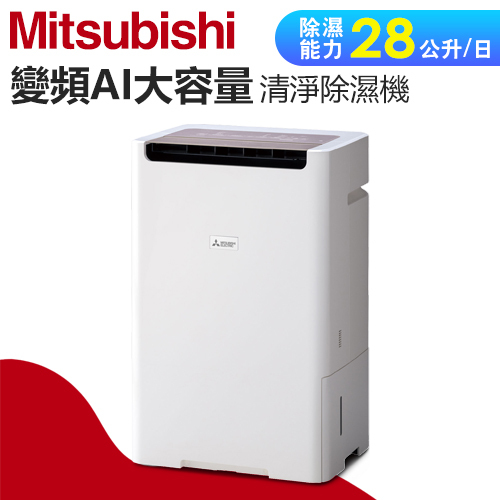 MITSUBISHI 三菱( MJ-EHV280KX ) 日本原裝28L 變頻AI大容量空氣清淨除濕機