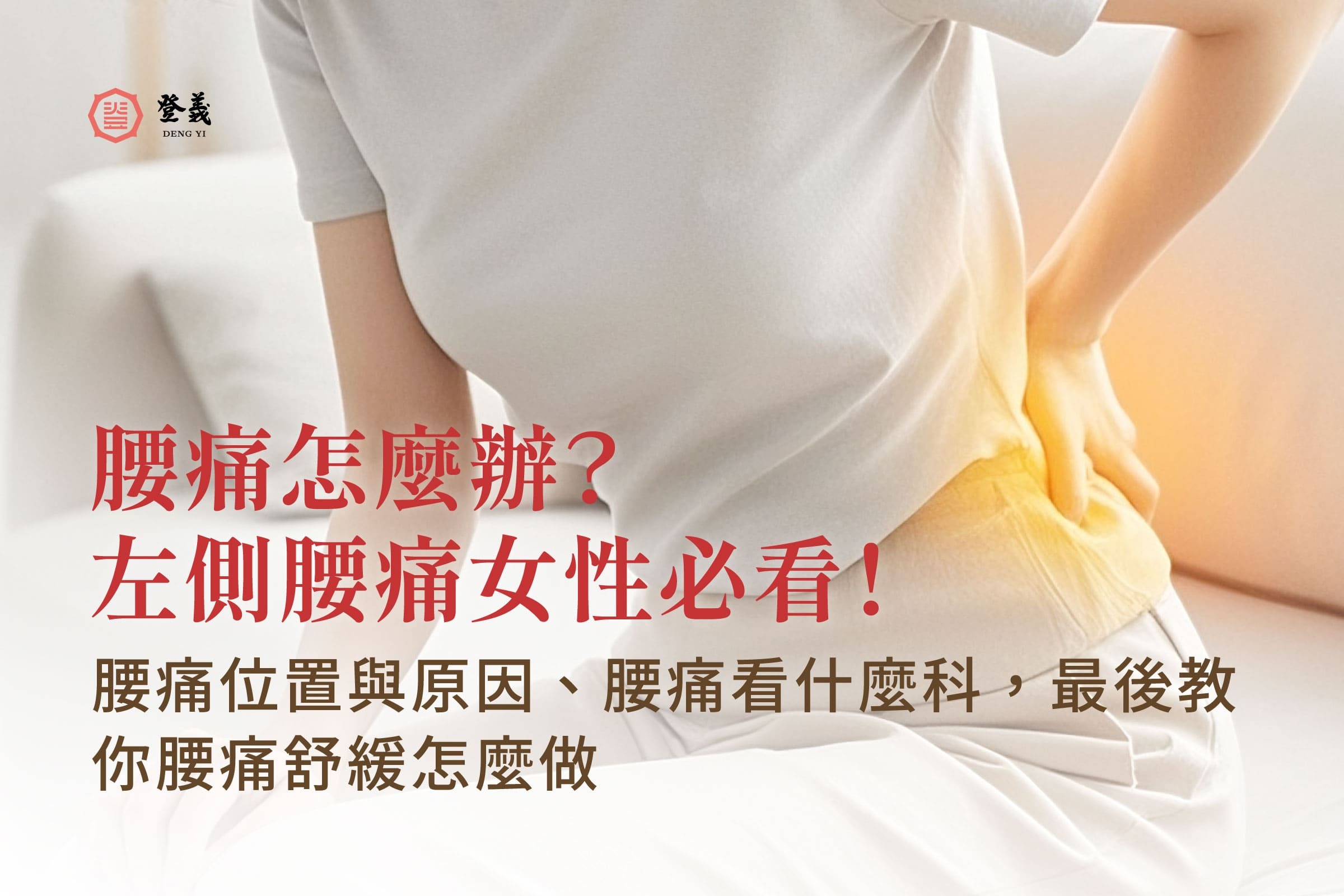 腰痛怎麼辦?左側腰痛女性必看!腰痛位置與原因、腰痛看什麼科,最後教你腰痛舒緩怎麼做