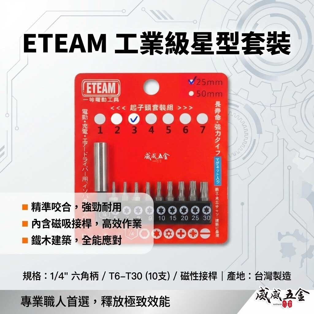 一等-旺鴻隨機 ETEAM 台灣製｜附六角轉接桿 T6-T30 短版25mm 星型起子頭 星型起子頭 10PCS｜套裝3