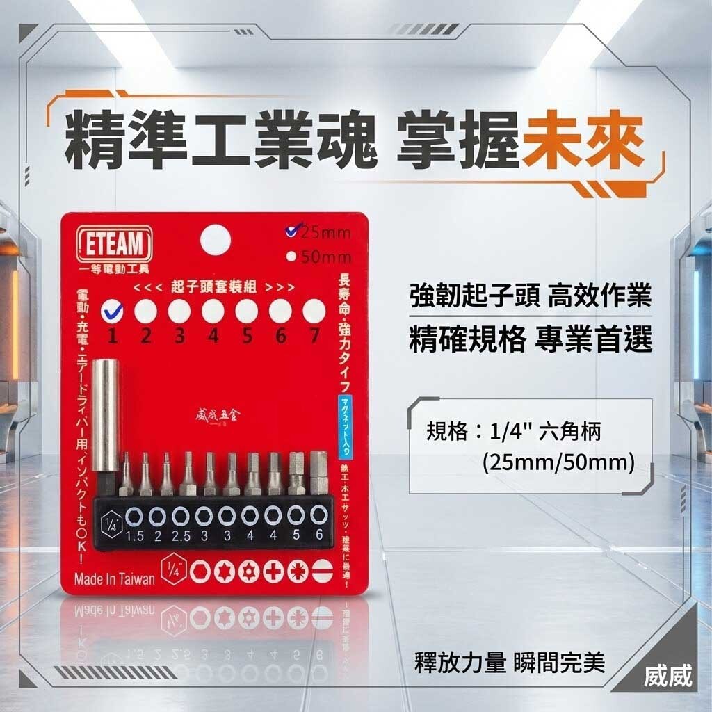 一等-旺鴻隨機 ETEAM 台灣製｜附六角接桿 1.5-6mm 短版25mm六角起子頭 六角型起子頭 10PCS｜套裝1