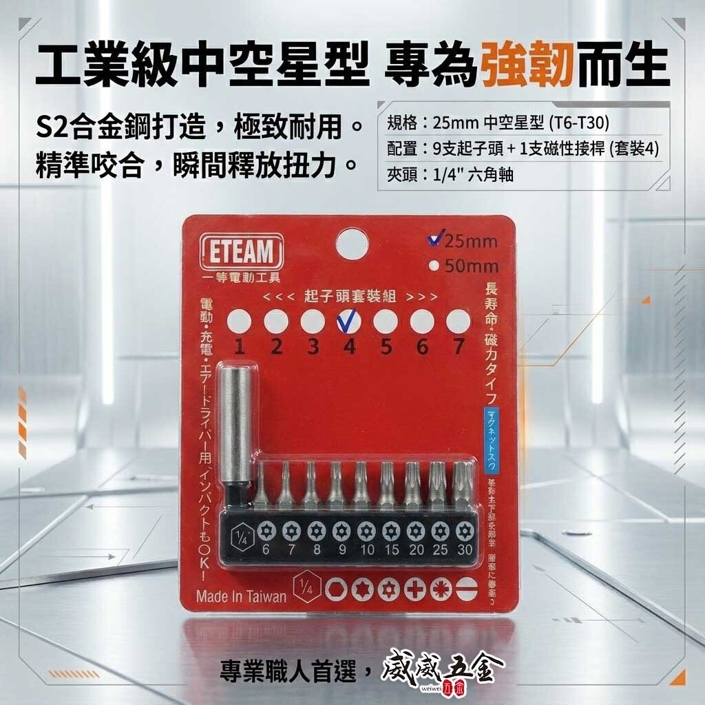 ETEAM 一等｜套裝4｜附轉接桿 T6-T30 短版25mm 星型中空起子頭 單頭 星型起子頭｜10PCS