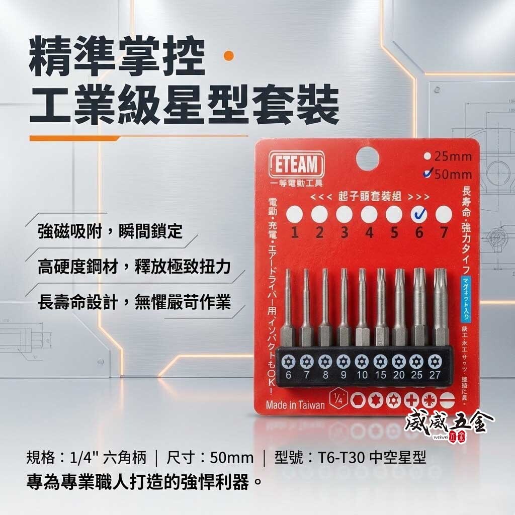 ETEAM 一等｜套裝6｜T6-T30 長 50mm 單頭星型中空起子頭 梅花 內星型中空起子頭｜10PCS