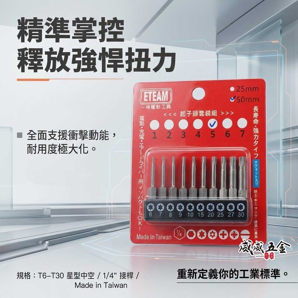 ETEAM 一等｜套裝5｜T6-T30 長 50mm 單頭星型起子頭 內星型起子頭 梅花型 星狀｜10PCS