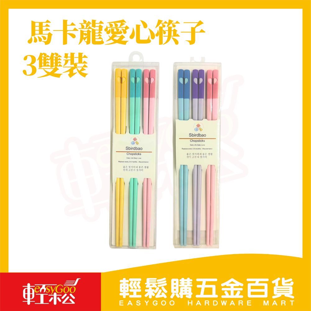 馬卡龍愛心筷子 3雙裝｜防滑筷 可高溫消毒 抗菌筷 不發霉不變形 家用筷子 餐具組【輕鬆購五金百貨】
