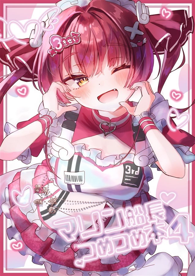 C107「同人代購」[Melonbooks代購」マリンせんちょうつめつめ本4