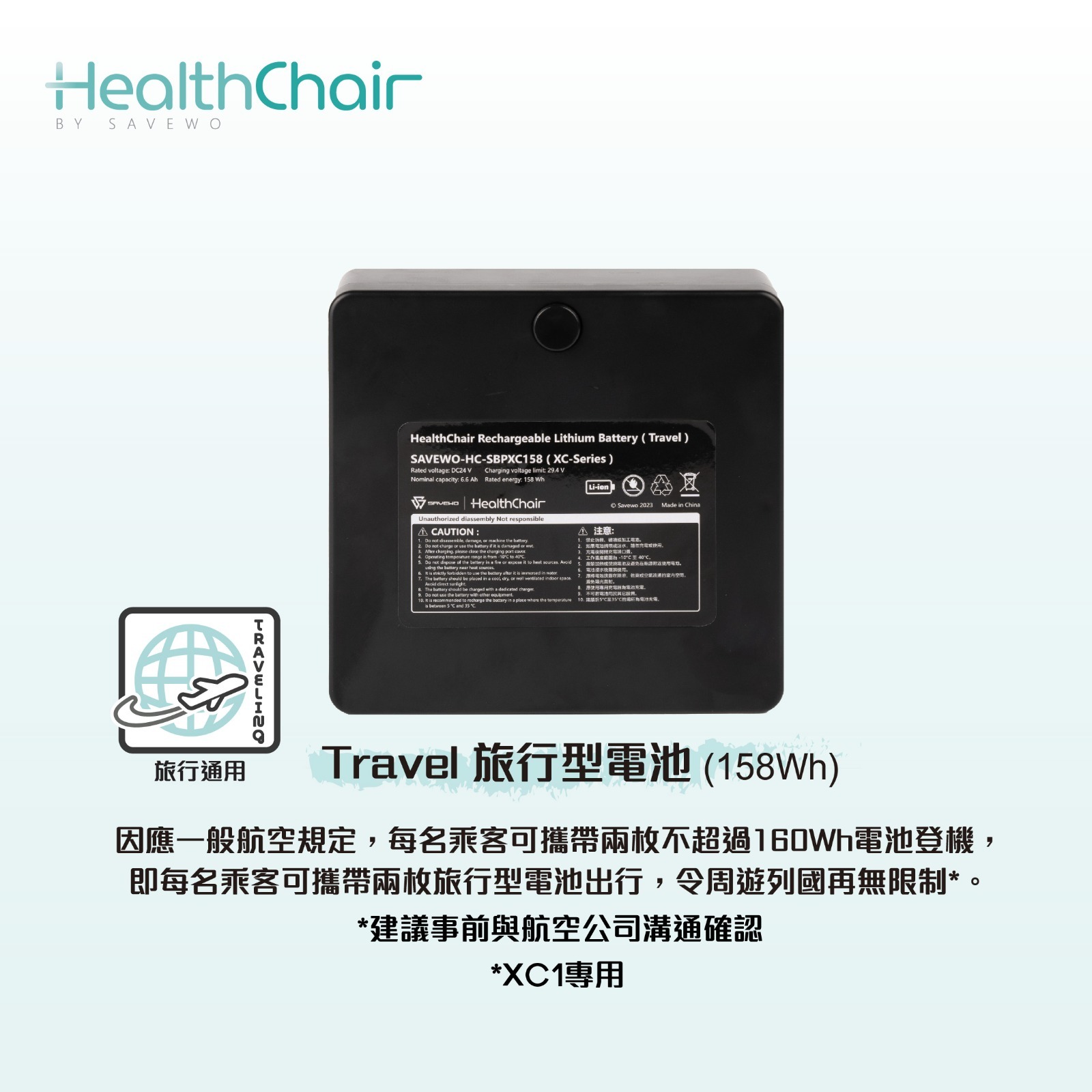 SAVEWO HEALTHCHAIR Travel 旅行型電池 (158Wh) (XC1專用)