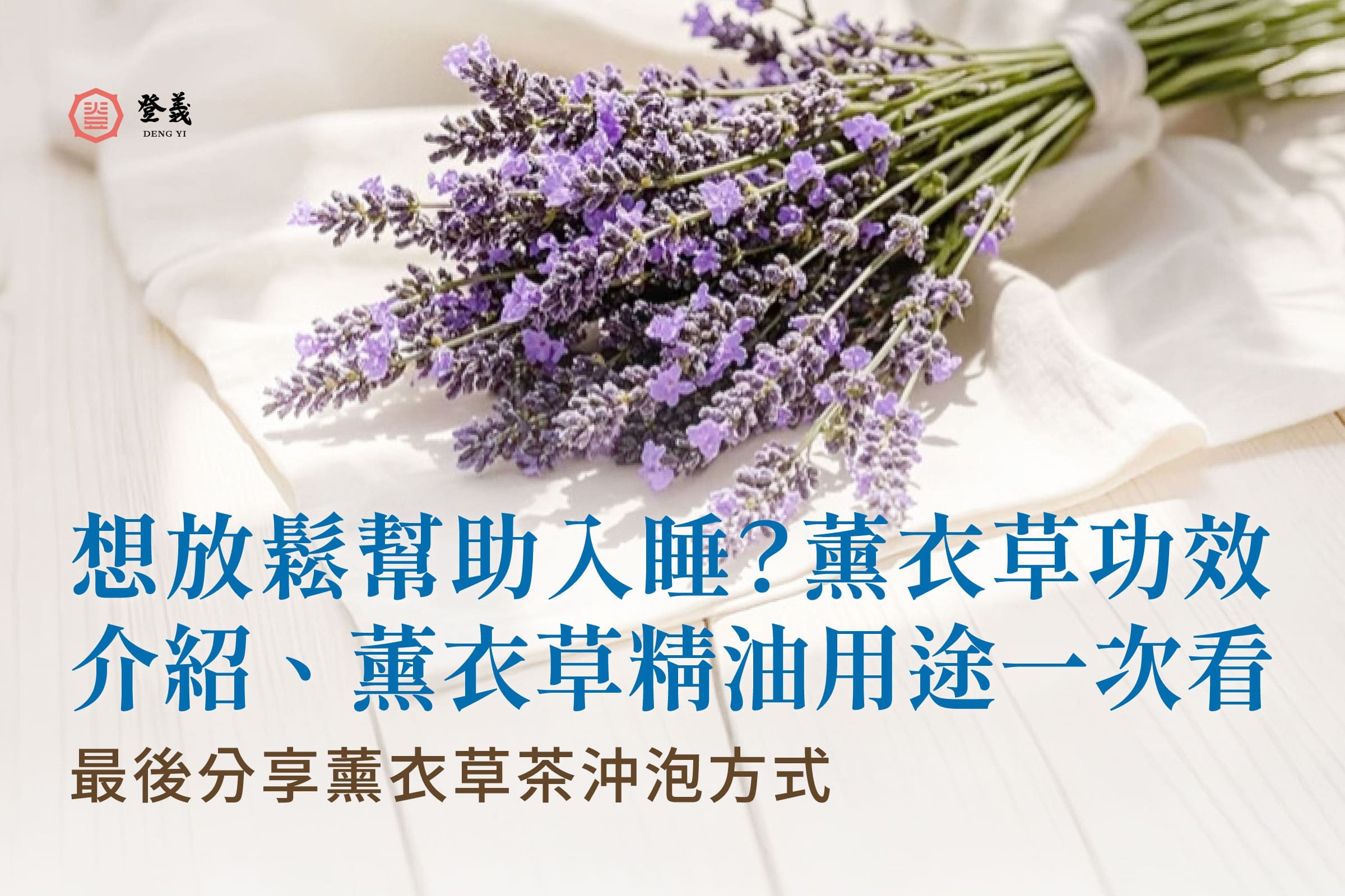 想放鬆幫助入睡？薰衣草功效介紹、薰衣草精油用途一次看，最後分享薰衣草茶沖泡方式