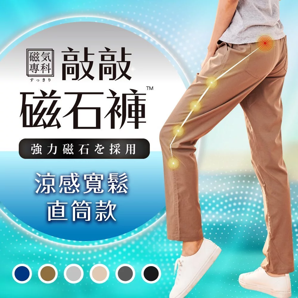 【磁気專科】敲敲磁石褲－涼感寬鬆直筒款