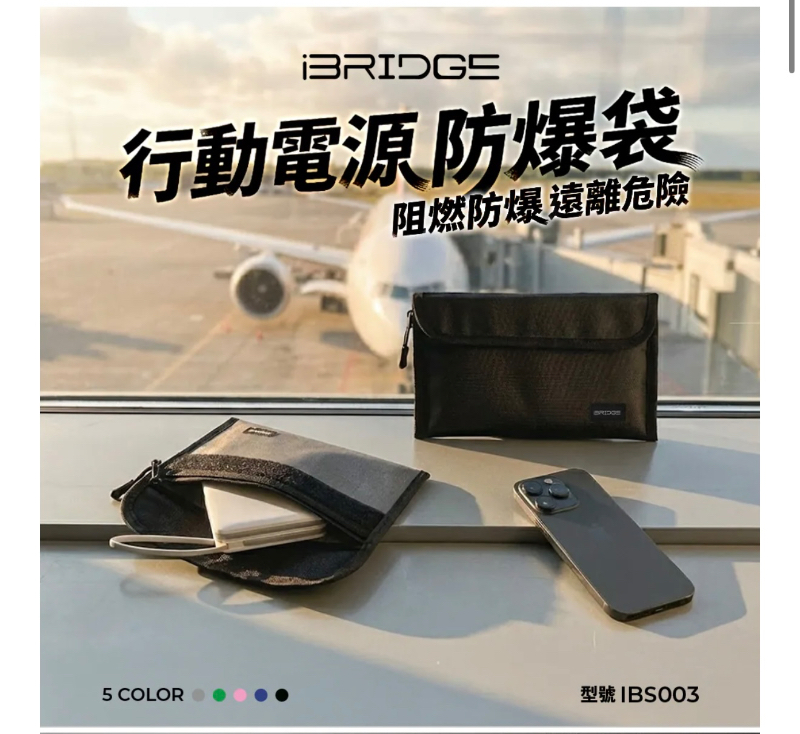 IBRIDGE 行動電源防爆袋 (IBS003)